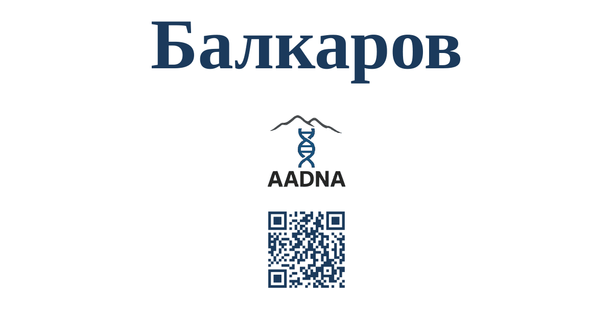 Балкаров
