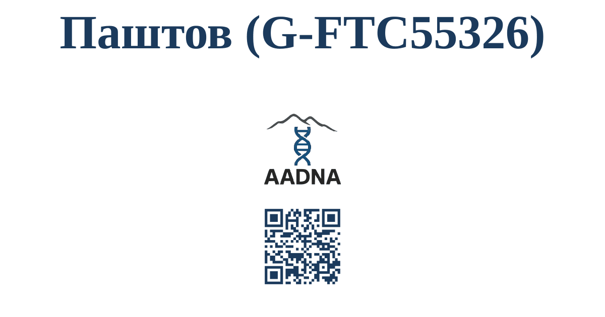 Паштов (G-FTC55326)